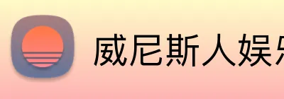 威尼斯人娱乐官网 Logo